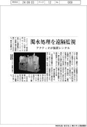 アクティオ、濁水処理を遠隔監視　装置レンタル