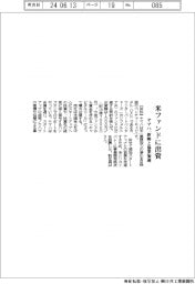 ヤマハ、米ファンドに出資　新興と協業加速