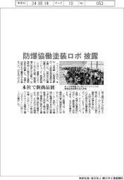 ファナック、防爆協働塗装ロボ披露　本社で新商品展
