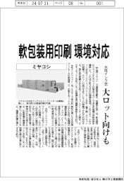 ミヤコシ 軟包装用印刷環境対応、水性インク式大ロット向けも