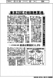 東京２３区で短期売買増　国交省、マンション取引実態調査　大規模ほど割合高く