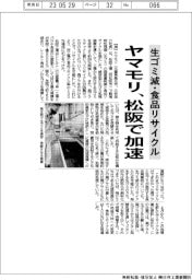 ヤマモリ、松阪で生ゴミ減・食品リサイクルを加速