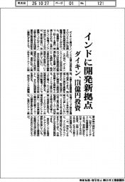 ダイキン、インドに開発新拠点　１７４億円投資