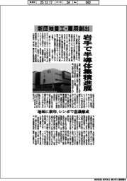 岩手県、半導体集積進む　新団地着工・雇用創出