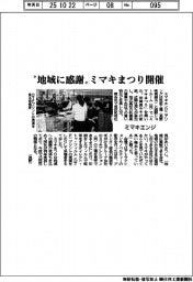 ミマキエンジニアリング、“地域に感謝”　長野でミマキまつり開催