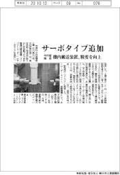 中村留精密、機内搬送装置にサーボタイプ追加　精度を向上