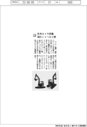 ヤンマー建機/死角カメラ搭載油圧ショベル2種