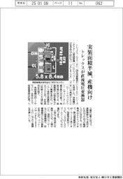 トレックスが直流電圧変換器　実装面積半減、産機向け　