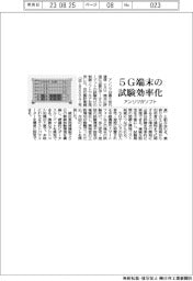 アンリツがソフト　５Ｇ端末の試験効率化