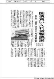 きょうから日銀決定会合、国債買い入れ減額議論 政策金利は現状維持