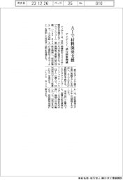 アイデミー AIで材料開発支援、試行回数削減
