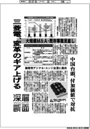 深層断面／三菱電、変革のギア上げる　大規模Ｍ＆Ａ・既存事業見直し