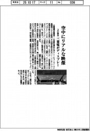 三菱電、空中にリアルな映像　ディスプレー開発、３Ｄ表示