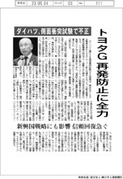 トヨタG、再発防止に全力 ダイハツが側面衝突試験で不正