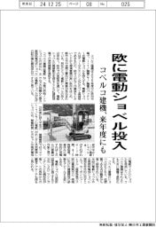 コベルコ建機、欧に電動ショベル来年度にも投入