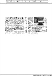 ヒョンデモビリティジャパン、コンビニでＥＶ試乗　ファミマと協業