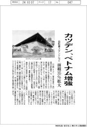 カツデン、ベトナム増強　自転車スタンドなど面積３５％拡大