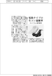 キャニコム、電動タイプの生コン運搬車を国内販売