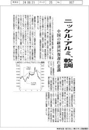 ニッケル・アルミ、軟調 中国の経済回復遅れ意識