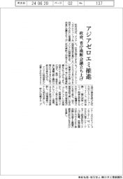 アジアゼロエミ推進 政府、省庁横断会議立ち上げ
