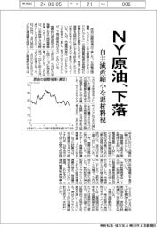 ＮＹ原油、下落　自主減産を悪材料視