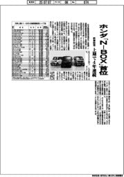 ホンダ「Ｎ―ＢＯＸ」新車販売で上期４年連続首位