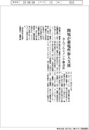 関西が蓄電所参入支援　きんでんとメンテ新会社