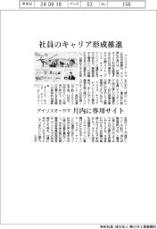 アイリスオーヤマ、社員のキャリア形成推進　月内に専用サイト