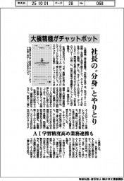 大槇精機、社員にチャットボット　社長の〝分身〟とやりとり　