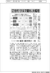 Z世代〝クルマ離れ〟大幅増　ＫＩＮＴＯ調査、価格・維持費が一因
