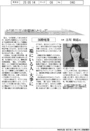 ピオニエとして 女性リーダーの気持ち/国際電業社長・古川朝恵氏