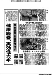 深層断面／健康経営、実効性カギ　長期就業の重要性増す