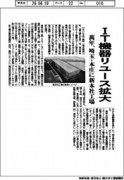 萬年、ＩＴ機器リユース拡大　埼玉・本庄に新本社工場