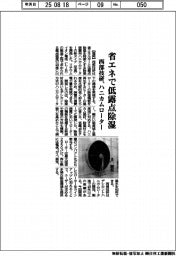 省エネで低露点除湿　西部技研、ハニカムローター