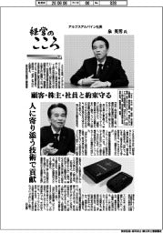 経営のこころ（７１）アルプスアルパイン社長・泉英男氏　顧客・株主・社員と約束守る