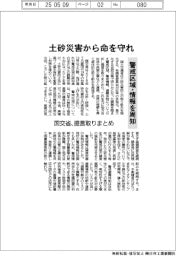 土砂災害から命を守れ　警戒区域・情報を周知　国交省、提言取りまとめ
