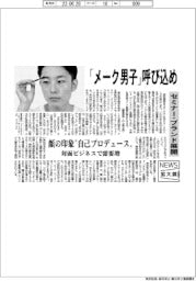 ニュース拡大鏡／「メーク男子」呼び込め　セミナー・ブランド展開