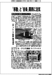 近鉄など、「移動」「音楽」関西に活気　期待かかる新コンテンツ