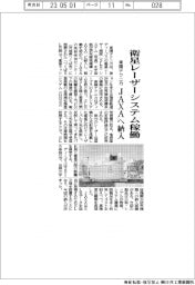 東陽テクニカ、衛星レーザーシステム稼働　JAXAへ納入
