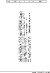イオンリテール、業務端末集約　スキャン機能を大幅強化