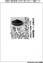 住友鉱山、パワー半導体向けナノ銅粉量産　配線材にも用途拡大