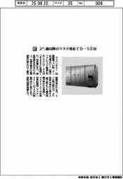 アドバンテスト／２ナノ級以降のマスク対応　ＣＤ―ＳＥＭ