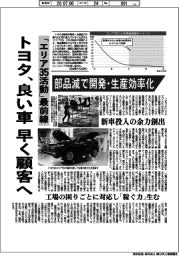 深層断面／「エリア３５活動」最前線　トヨタ、良い車早く顧客へ　部品減で開発・生産効率化