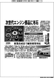 次代を担う中小企業（２４）小名木川ギヤー　次世代エンジン部品に布石