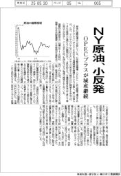 ＮＹ原油、小反発　ＯＰＥＣプラスが減産継続