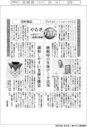 やるぞ、万博　中小・新興の挑戦（２６）Ｒｅｈａｂｉｌｉｔａｔｉｏｎ３．０、田村商店