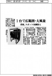 １台で広範囲・大風量　荏原、スポット空調投入