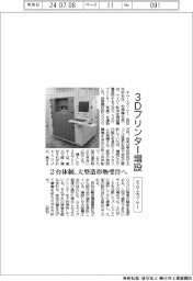 エム・エス・ケー、３Ｄプリンター増設　２台体制で大型造形物受注へ　