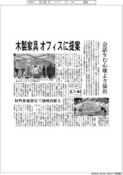 ニュース拡大鏡/木製家具 オフィスに提案 会話生む心地よさ演出
