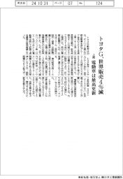 トヨタＧ、上期の世界販売４％減　電動車は最高更新